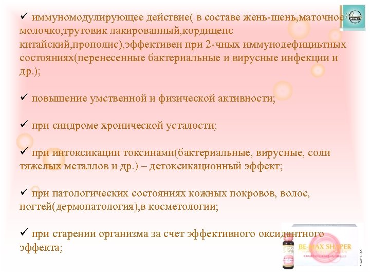 ü иммуномодулирующее действие( в составе жень-шень, маточное молочко, трутовик лакированный, кордицепс китайский, прополис), эффективен