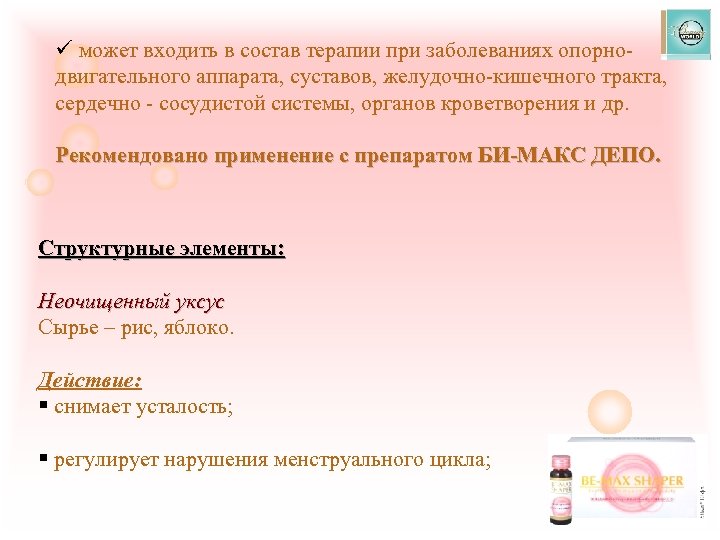 ü может входить в состав терапии при заболеваниях опорнодвигательного аппарата, суставов, желудочно-кишечного тракта, сердечно