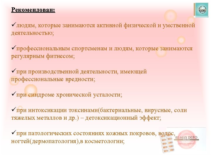 Рекомендован: üлюдям, которые занимаются активной физической и умственной деятельностью; üпрофессиональным спортсменам и людям, которые