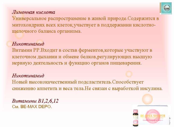 Лимонная кислота Универсальное распространение в живой природе. Содержится в митохондриях всех клеток, участвует в