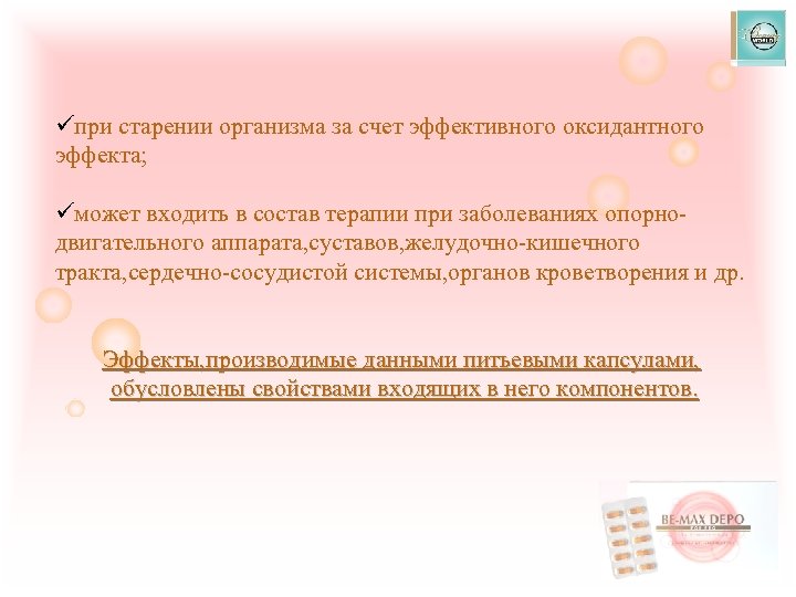 üпри старении организма за счет эффективного оксидантного эффекта; üможет входить в состав терапии при