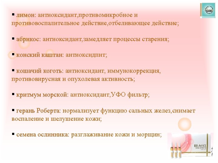 § лимон: антиоксидант, противомикробное и лимон: противовоспалительное действие, отбеливающее действие; § абрикос: антиоксидант, замедляет