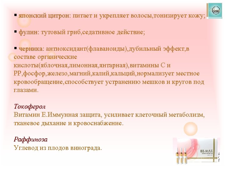 § японский цитрон: питает и укрепляет волосы, тонизирует кожу; японский цитрон: § фулин: тутовый