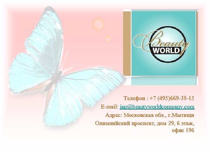 Телефон : +7 (495)669 -38 -15 E-mail: jap@beautyworldcompany. com Адрес: Московская обл. , г.