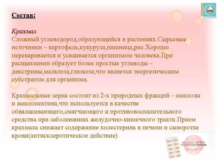 Состав: Крахмал Сложный углеводород, образующийся в растениях. Сырьевые источники – картофель, кукуруза, пшеница, рис.