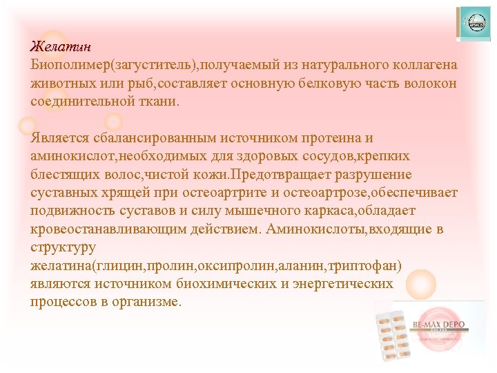 Желатин Биополимер(загуститель), получаемый из натурального коллагена животных или рыб, составляет основную белковую часть волокон