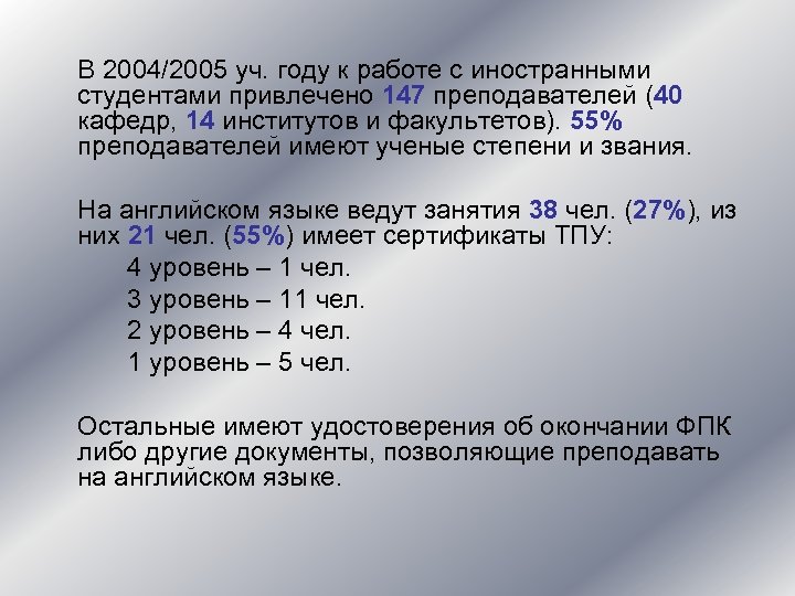 В 2004/2005 уч. году к работе с иностранными студентами привлечено 147 преподавателей (40 кафедр,