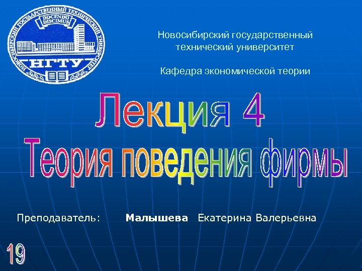 Новосибирский государственный технический университет Кафедра экономической теории Преподаватель: Малышева Екатерина Валерьевна 