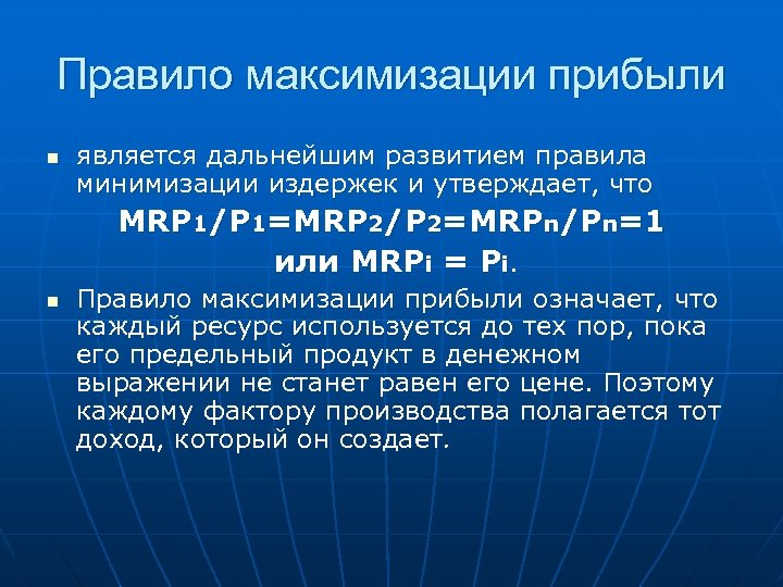 Правило максимизации прибыли n является дальнейшим развитием правила минимизации издержек и утверждает, что MRP