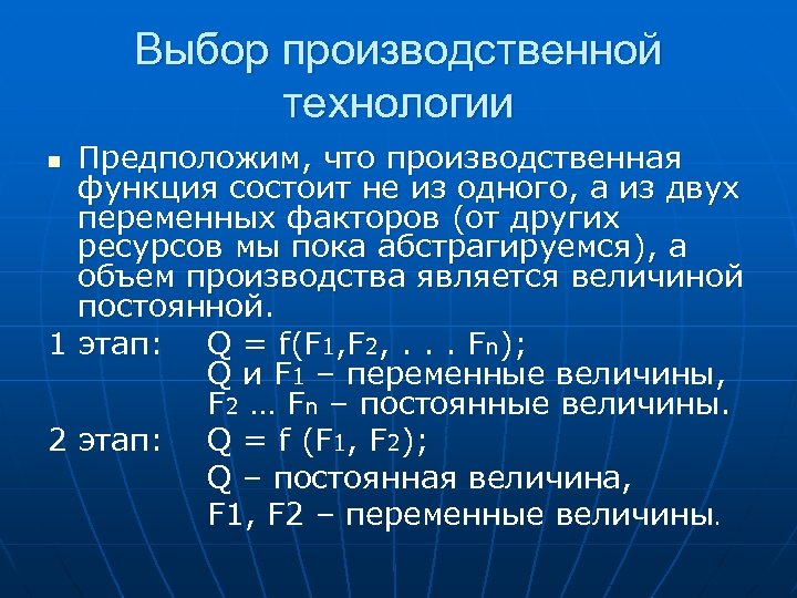 Выбор производственной технологии Предположим, что производственная функция состоит не из одного, а из двух