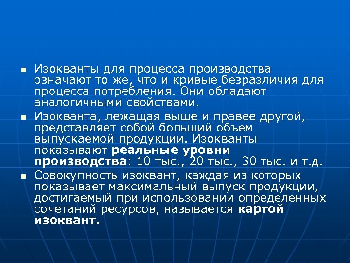 n n n Изокванты для процесса производства означают то же, что и кривые безразличия