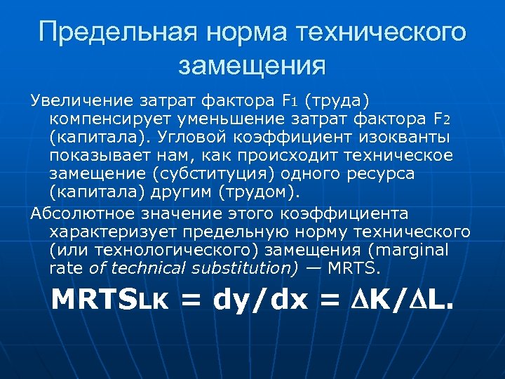 Предельная норма технического замещения Увеличение затрат фактора F 1 (труда) компенсирует уменьшение затрат фактора