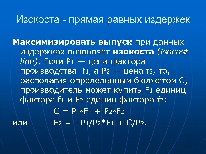 Изокоста - прямая равных издержек Максимизировать выпуск при данных издержках позволяет изокоста (isocost line).