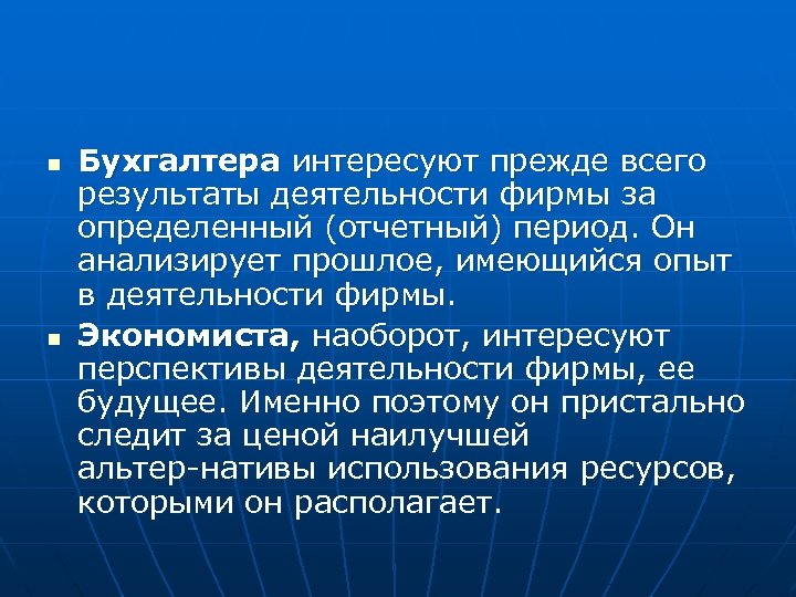 n n Бухгалтера интересуют прежде всего результаты деятельности фирмы за определенный (отчетный) период. Он