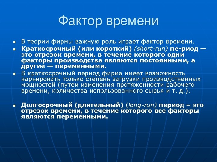 Фактор времени n n В теории фирмы важную роль играет фактор времени. Краткосрочный (или
