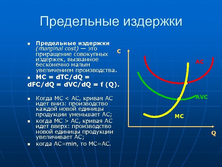 Предельные издержки n Предельные издержки (marginal cost) — это С приращение совокупных издержек, вызванное