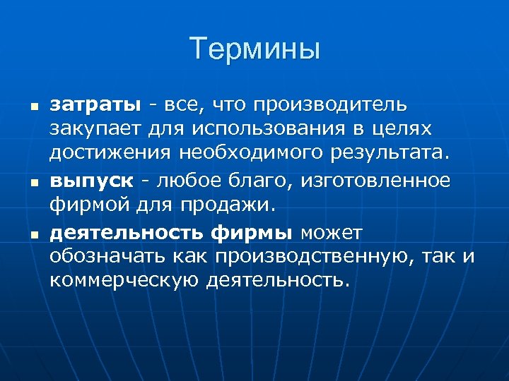 Термины n n n затраты все, что производитель закупает для использования в целях достижения