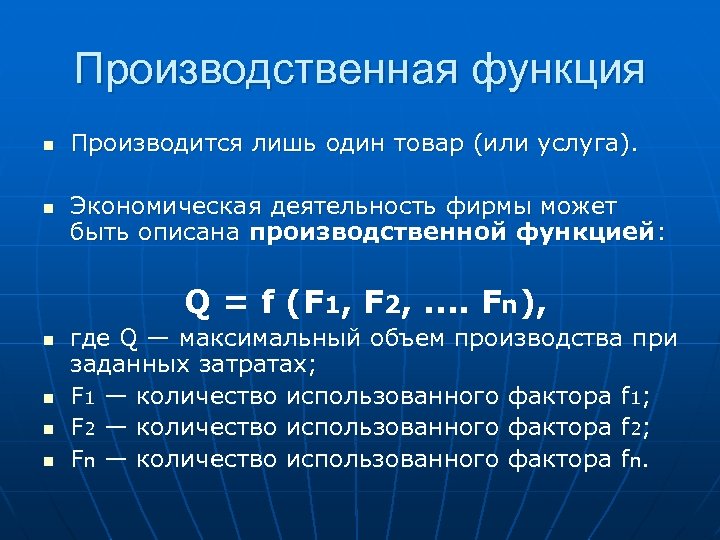 Производственная функция n n Производится лишь один товар (или услуга). Экономическая деятельность фирмы может