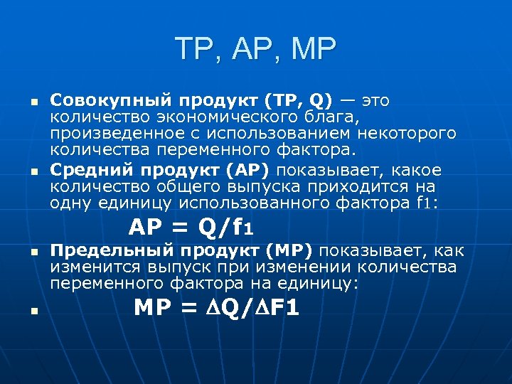 TP, AP, MP n n Совокупный продукт (TP, Q) — это количество экономического блага,
