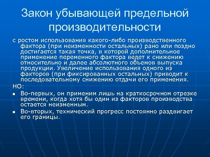 Закон убывающей предельной производительности с ростом использования какого либо производственного фактора (при неизменности остальных)