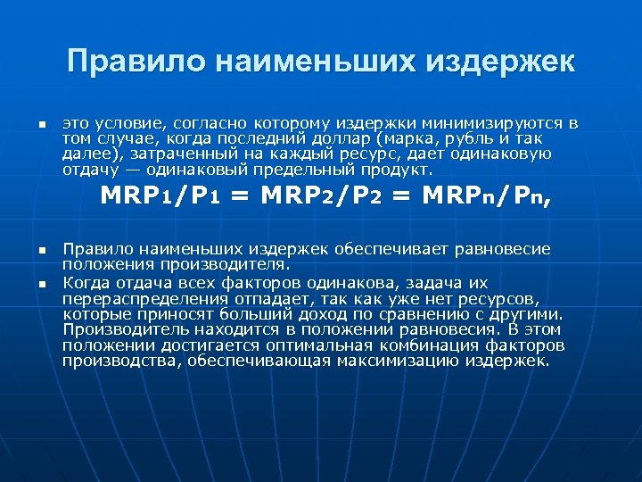 Правило наименьших издержек n это условие, согласно которому издержки минимизируются в том случае, когда