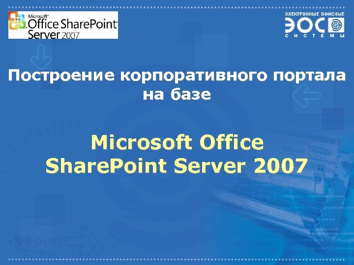 Построение корпоративного портала на базе Microsoft Office Share. Point Server 2007 