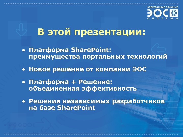 В этой презентации: • Платформа Share. Point: преимущества портальных технологий • Новое решение от