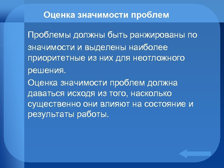 Оценка значимости проблем Проблемы должны быть ранжированы по значимости и выделены наиболее приоритетные из