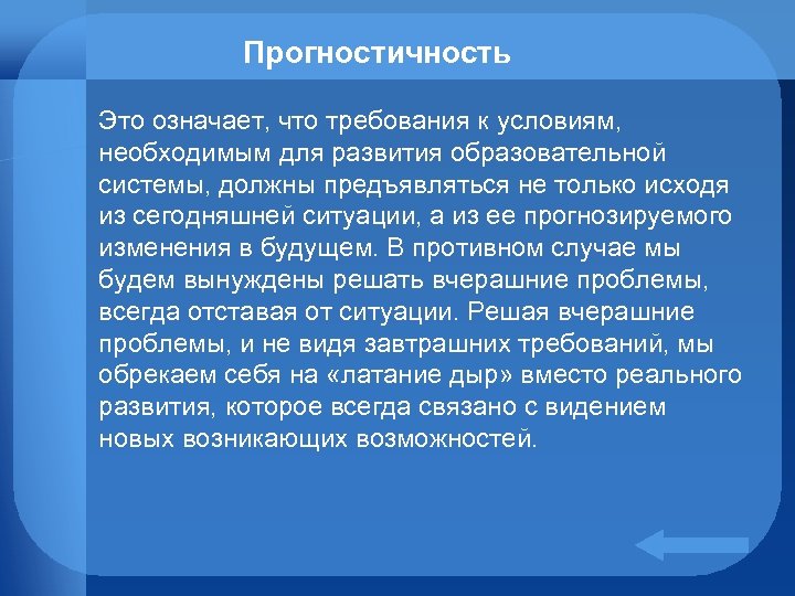 Прогностичность Это означает, что требования к условиям, необходимым для развития образовательной системы, должны предъявляться