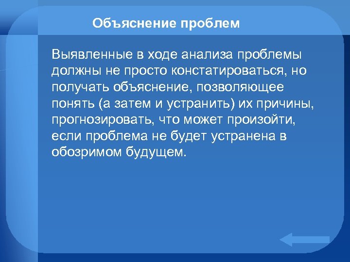 Объяснение проблем Выявленные в ходе анализа проблемы должны не просто констатироваться, но получать объяснение,