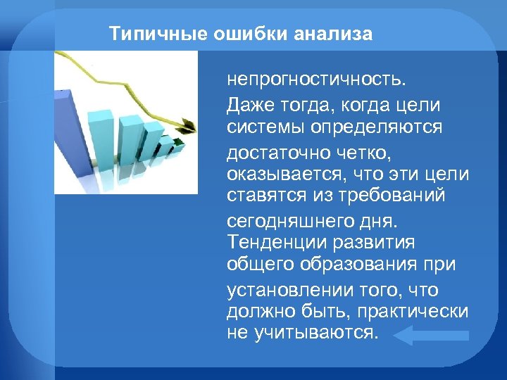 Типичные ошибки анализа непрогностичность. Даже тогда, когда цели системы определяются достаточно четко, оказывается, что