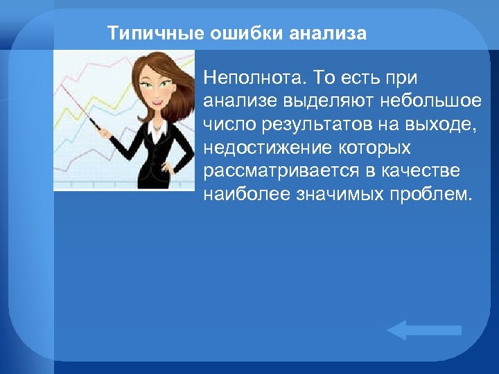 Типичные ошибки анализа Неполнота. То есть при анализе выделяют небольшое число результатов на выходе,