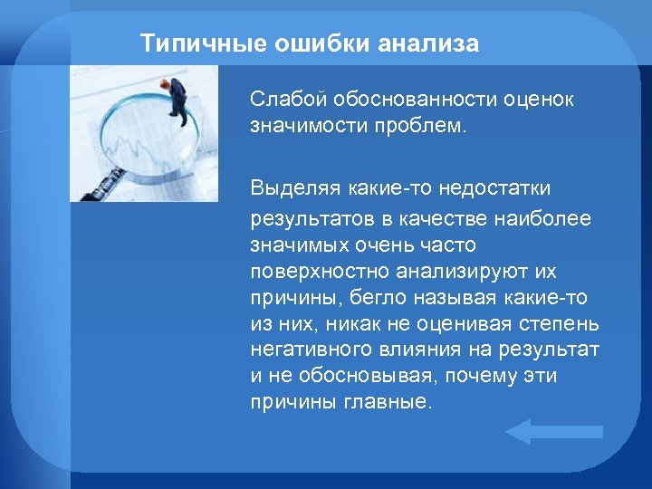 Типичные ошибки анализа Слабой обоснованности оценок значимости проблем. Выделяя какие-то недостатки результатов в качестве
