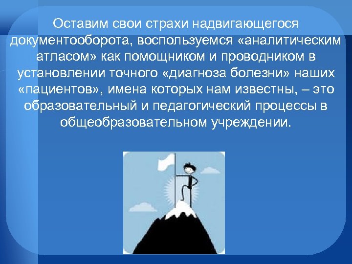 Оставим свои страхи надвигающегося документооборота, воспользуемся «аналитическим атласом» как помощником и проводником в установлении