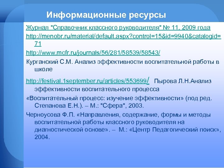 Информационные ресурсы Журнал "Справочник классного руководителя" № 11, 2009 года http: //menobr. ru/material/default. aspx?