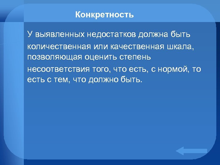 Конкретность У выявленных недостатков должна быть количественная или качественная шкала, позволяющая оценить степень несоответствия