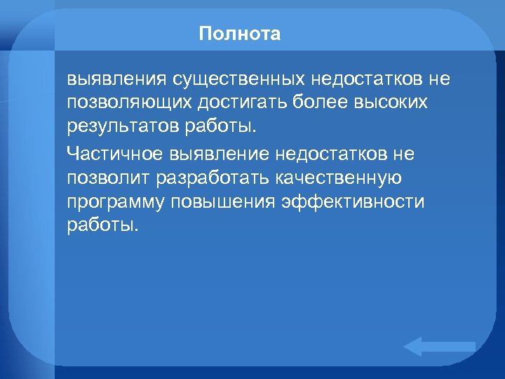 Приводит к более высокой. Добиться высоких результатов. Что может позволить добиться более высоких результатов в работе. Что поможет добиться более высоких результатов в работе. Выявленные недостатки в работе.