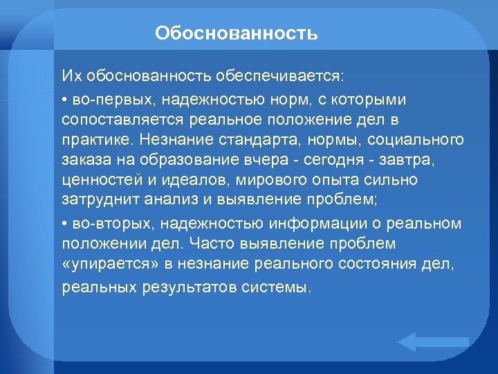 Обоснованность Их обоснованность обеспечивается: • во-первых, надежностью норм, с которыми сопоставляется реальное положение дел