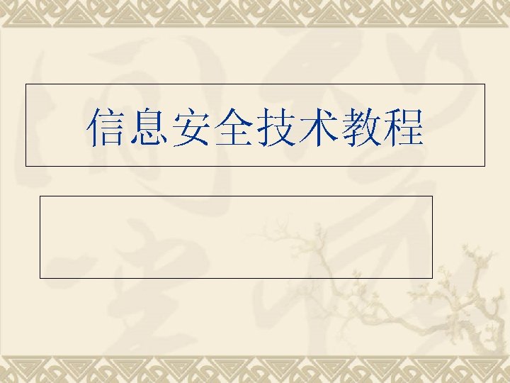 信息安全技术教程 