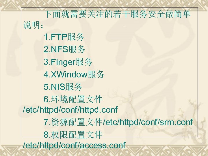 下面就需要关注的若干服务安全做简单 说明： 1. FTP服务 2. NFS服务 3. Finger服务 4. XWindow服务 5. NIS服务 6. 环境配置文件