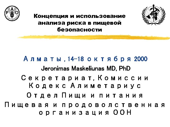 Концепция и использование анализа риска в пищевой безопасности Алматы , 14 -18 октября 2000