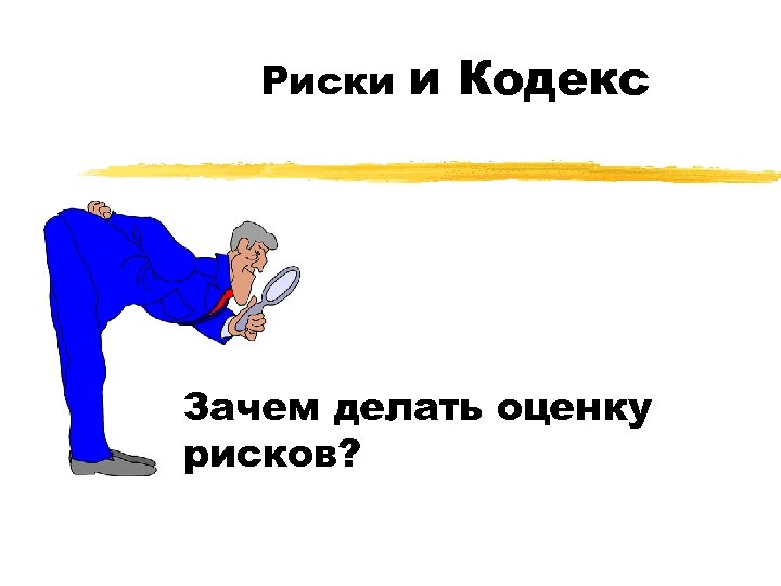 Риски и Кодекс Зачем делать оценку рисков? 
