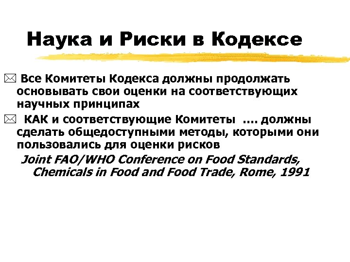 Наука и Риски в Кодексе * Все Комитеты Кодекса должны продолжать основывать свои оценки