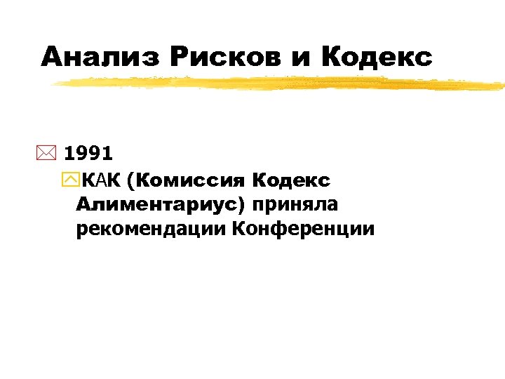 Анализ Рисков и Кодекс * 1991 y. КАК (Комиссия Кодекс Алиментариус) приняла рекомендации Конференции