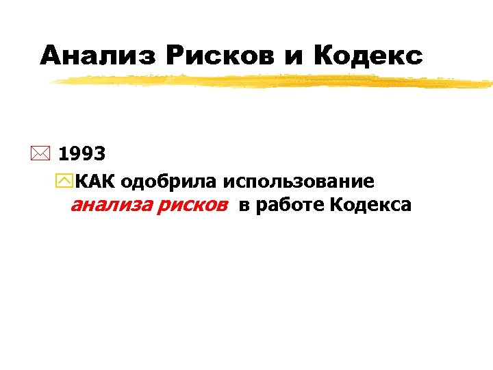 Анализ Рисков и Кодекс * 1993 y. КАК одобрила использование анализа рисков в работе