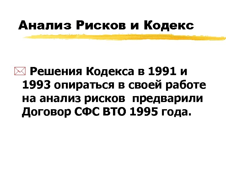 Анализ Рисков и Кодекс * Решения Кодекса в 1991 и 1993 опираться в своей