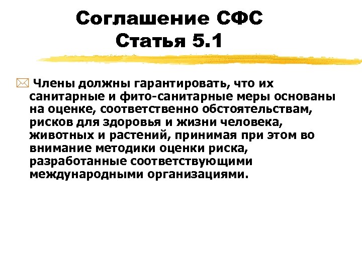 Соглашение СФС Статья 5. 1 * Члены должны гарантировать, что их санитарные и фито-санитарные