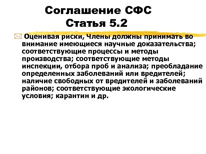 Соглашение СФС Статья 5. 2 * Оценивая риски, Члены должны принимать во внимание имеющиеся