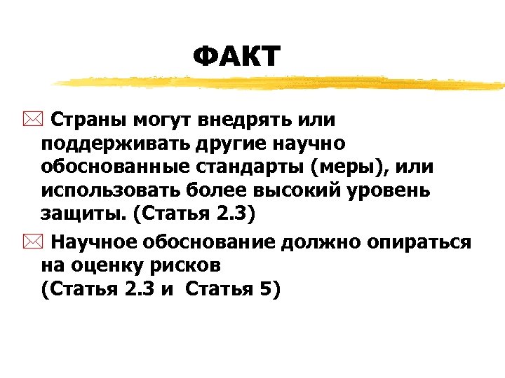 ФАКТ * Cтраны могут внедрять или поддерживать другие научно обоснованные стандарты (меры), или использовать
