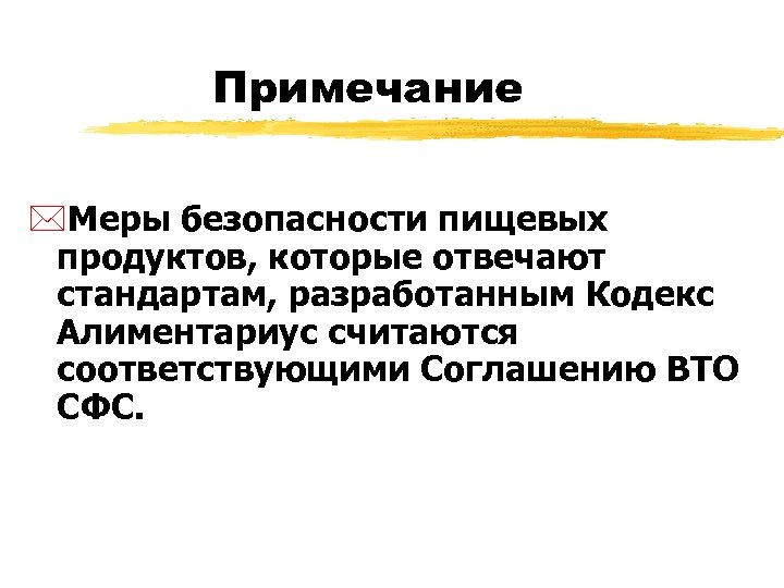 Примечание *Меры безопасности пищевых продуктов, которые отвечают стандартам, разработанным Кодекс Алиментариус считаются соответствующими Соглашению